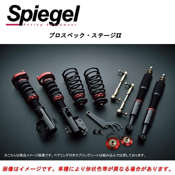 半額SALE☆ Spiegel シュピーゲル プロスペックステージ2 車高調整