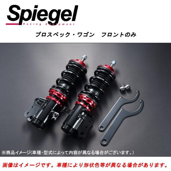 Prospec 自動車 Dr16t Spiegel Prospec Wf 0018ならショッピング ランキングや口コミ も豊富なネット通販 更にお得なｔポイントも スマホアプリも充実で毎日どこからでも気になる商品をその場でお求めいただけます 車 バイク 自転車 Spigel 車高調 Wagon フロント