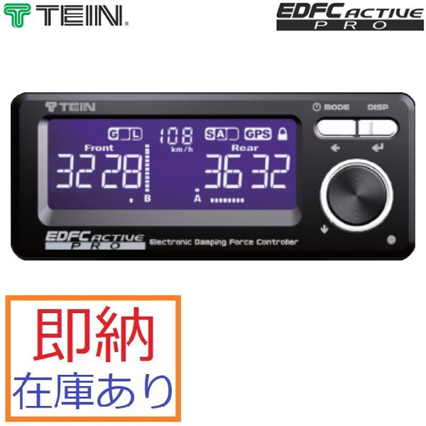 TEIN（テイン） 送料無料 即納 在庫あり EDFC active PRO本体+モーター