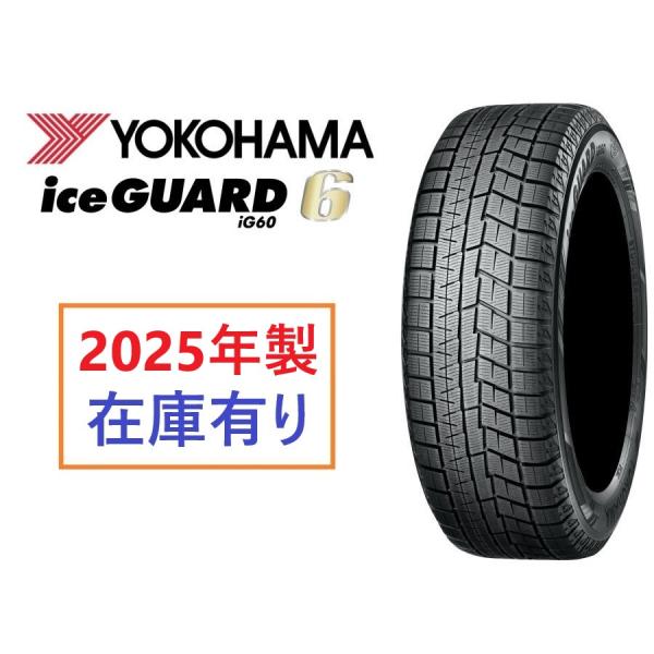 2023年製 即納 在庫あり 日本製正規品 ヨコハマ スタッドレスタイヤ アイスガード6 IG60 205/60R16 96Q R2764 4本セット 個人宅も送料無料