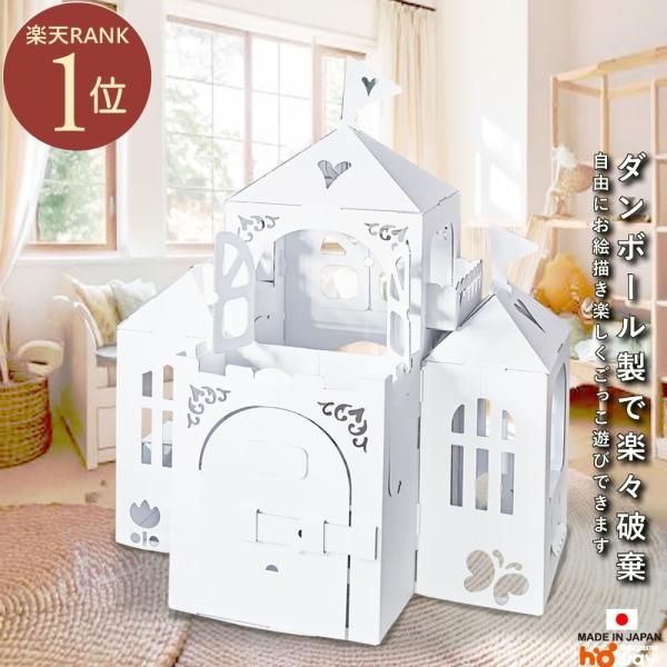 ダンボールオンリーキャッスル 段ボール お城 おもちゃ 子供用 キッズ こども クリスマス 誕生日プレゼント 女の子 2歳 3歳 日本製 お家 お姫様 Buyee Buyee Japanese Proxy Service Buy From Japan Bot Online