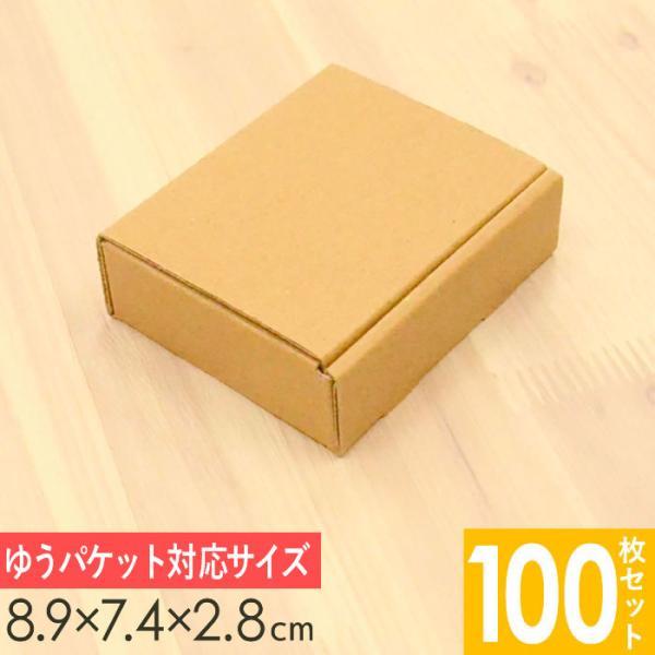 送料無料 小型 ダンボール箱 (小) 外寸89×74×28mm 100枚セット