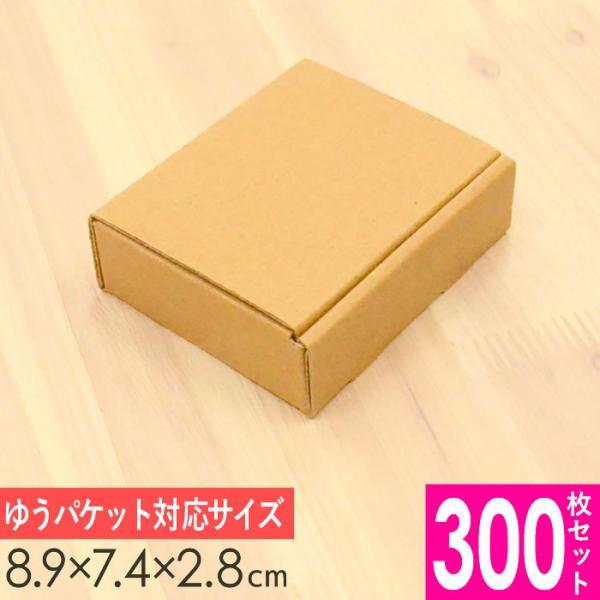 送料無料 小型 ダンボール箱 (小)  外寸89×74×28mm 300枚セット