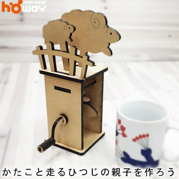 夏休み からくり ひつじ ピタゴラ ピタゴラ装置 自由研究 自由工作 からくり 工作 Mdf 組立 おもちゃ オートマタ 玩具 誕生日 プレゼント 工作 自由 研究 0140 142 ダンボール家具のhoway ヤフー店 通販 Yahoo ショッピング