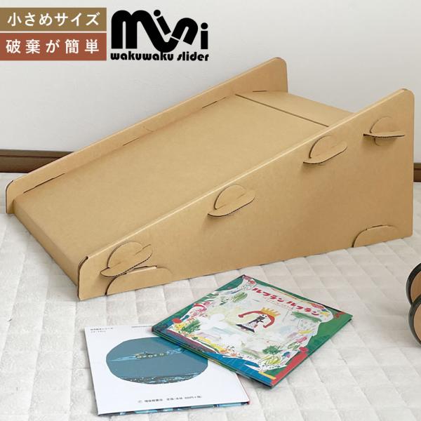 ■特徴■身長75cmから使えるミニサイズのダンボール製すべり台です。本格的な室内遊具より手頃で軽く設置や移動が楽々できます。たか ・組み立ても簡単です。(10-20分）※1人で組み立てた場合の目安です。・「組立説明書」に目を通してから作業す...
