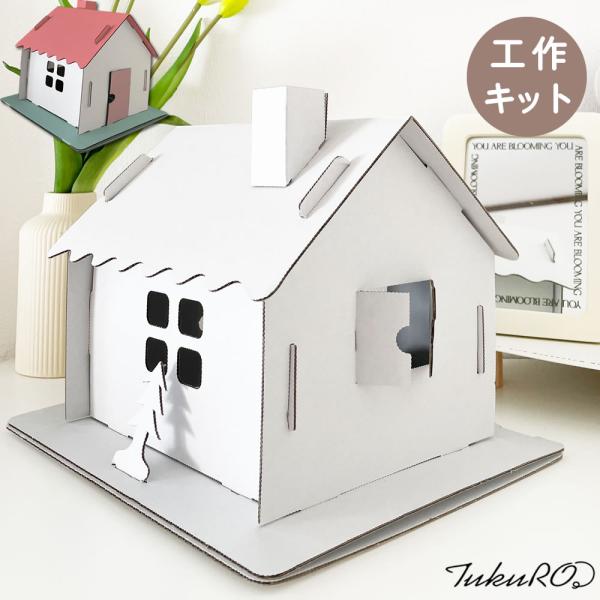 ■特徴■白ダンボールで出来た自由度の高いかわいいミニチュアハウスです。小学校低学年のお子様であれば、保護者の方の少しの手助けで自分で完成させることが出来る難易度です。夏休み、冬休みなどの課題にも最適。■素材■白ダンボール/日本製■組み立て時...