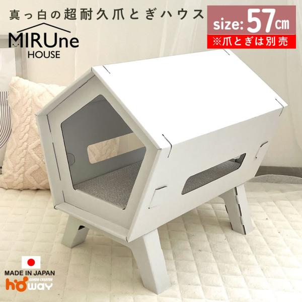 ミルダン 猫 おうち 爪とぎ 白 ダンボール ホワイト ミルネ ハウス 本体のみ | つめとぎ 段ボールハウス   ペット用 大きい おしゃれ ベット nov