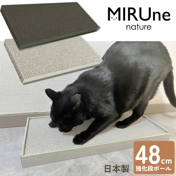 強化段ボール 猫 爪とぎ ダンボール ミルネ つめとぎ 爪みがき 猫用 ハウス ベット 段ボール 猫用 ペット用 大きい おしゃれ 据え置き ビッグ MIRUne nov