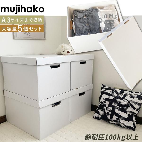 収納ボックス A3対応 5個セット 収納 ダンボール 収納ケース ラック シェルフ 本箱 衣装収納 押入れ収納 チェストボックス フタ付き収納 強い mujihako 無地箱