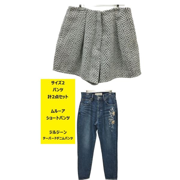 サイズ2 パンツ 計2点セット ムルーアショートパンツ / ジルジーンテーパードデニムパンツ 2506WH023