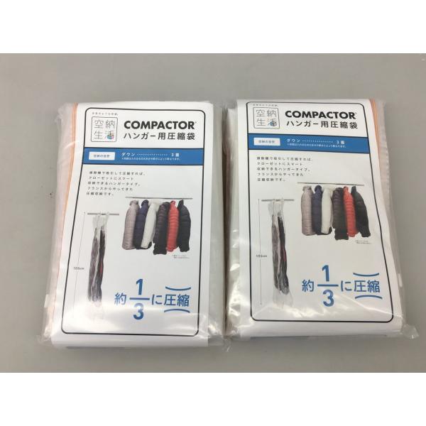 コンパクター ハンガー用圧縮袋 2点セット 空納生活 掃除機で吸引圧縮 ダウン3着分 未開封 2510LS169