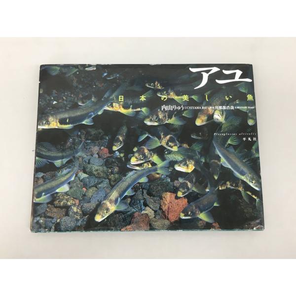 平凡社 本 アユ 日本の美しい魚 内山りゅう 写真集 2601LT172