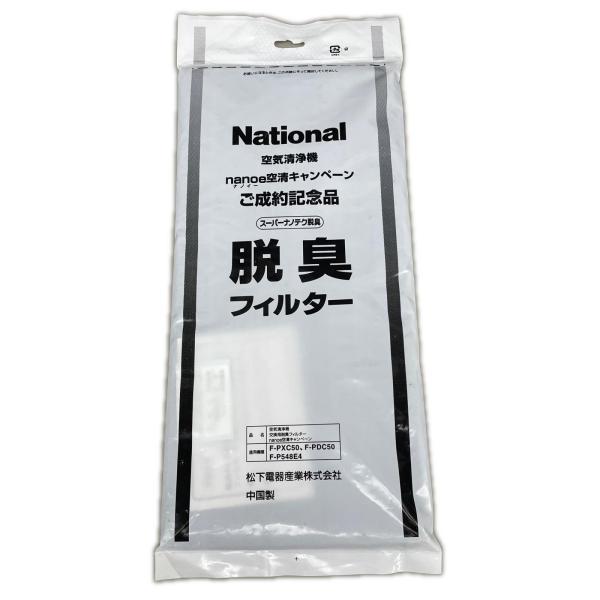 松下電器 空気清浄機 交換用フィルター 脱臭フィルター F-PXC50 F-PDC50 F-P548E4用 National