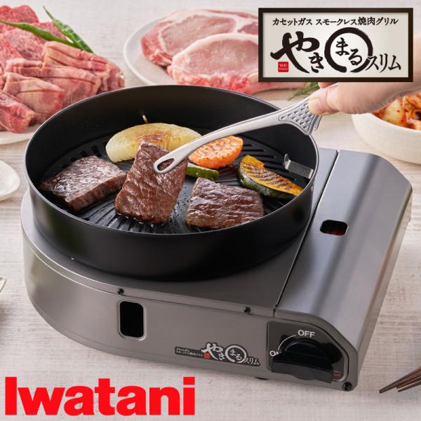 Iwatani イワタニ カセットガス スモークレス焼肉グリル やきまるスリム CB-SLG-3 チャコールメタリック 2710070122486【北海道沖縄離島は送料別途】-NA-