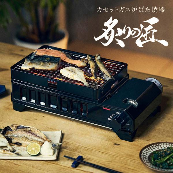 岩谷産業 Iwatani イワタニ カセットガス 炉ばた焼器 炙りの匠 ホームメイドシリーズ CB-ABT-1 2710070128808 【北海道沖縄離島は送料別途】-NA-