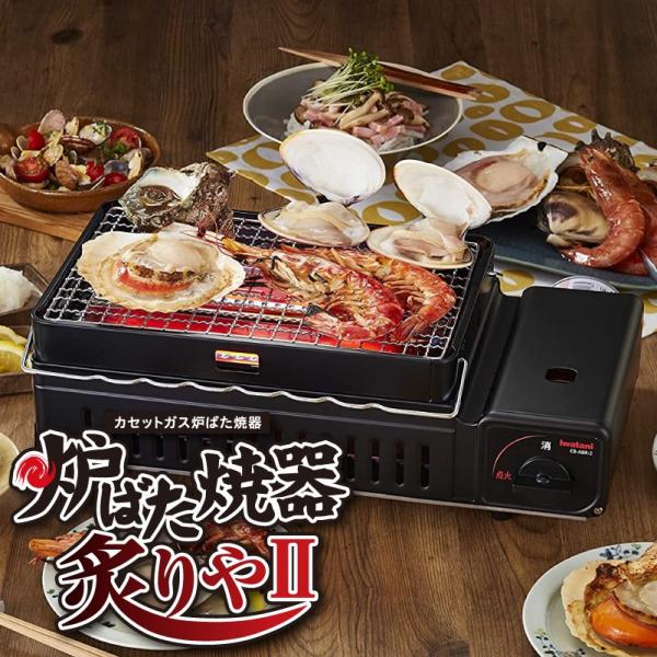イワタニ カセットガス 炉ばた焼器 炙りやII CB-ABR2 炙りや 2 あぶりや 2710070122479【北海道沖縄離島は送料別途】-NA-