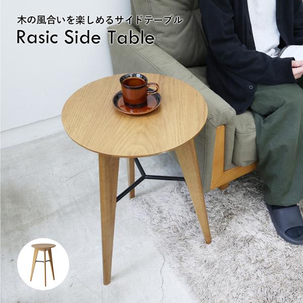 市場 Rasic Side Table 木の風合いを楽しむ サイドテーブル RAT-3727NA 組立品 【代引・日時指定・キャンセル不可・北海道沖縄離島配送不可】-FK-
