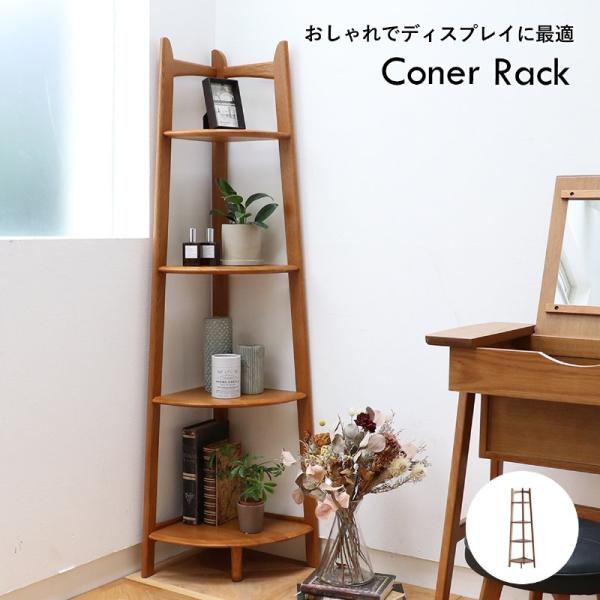 市場 Corner Rack コーナーラック R-3742BR 組立品 JAN:4983043374207 【代引・日時指定・キャンセル不可・北海道沖縄離島配送不可】-FK-