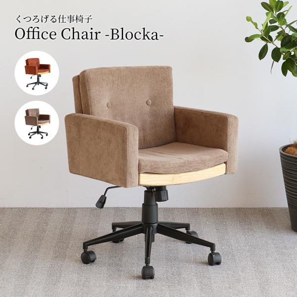 市場 Office Chair -Blocka- オフィスチェア 高さ調節 OFC-3866BE ベージュ 組立品 【代引・日時指定・キャンセル不可・北海道沖縄離島配送不可】-FK-