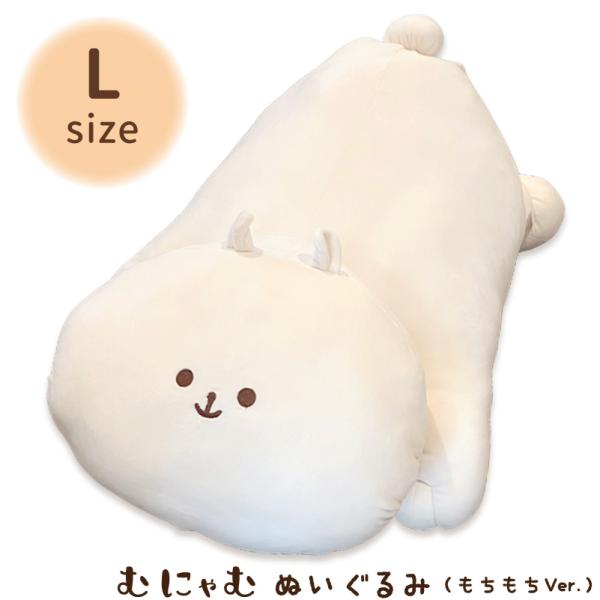 ハウズオリジナル むにゃむ ぬいぐるみ もちもちVer. Lサイズ【代引き支払い不可】 【北海道沖縄離島は送料別途】-FC-