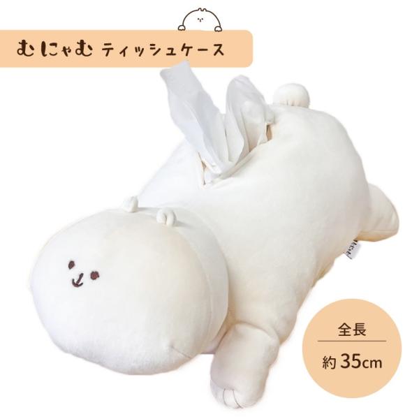ハウズオリジナル むにゃむ　ティッシュケース 26MUNYAMU-009 【代引き支払い不可】 【北海道沖縄離島は送料別途】-HW-