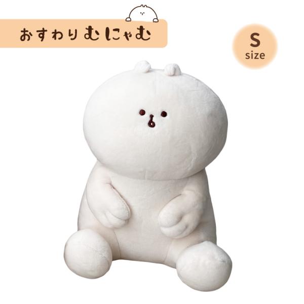 ハウズオリジナル おすわりむにゃむ S ぬいぐるみ 26MUNYAMU-010 【代引き支払い不可】 【北海道沖縄離島は送料別途】-HW-
