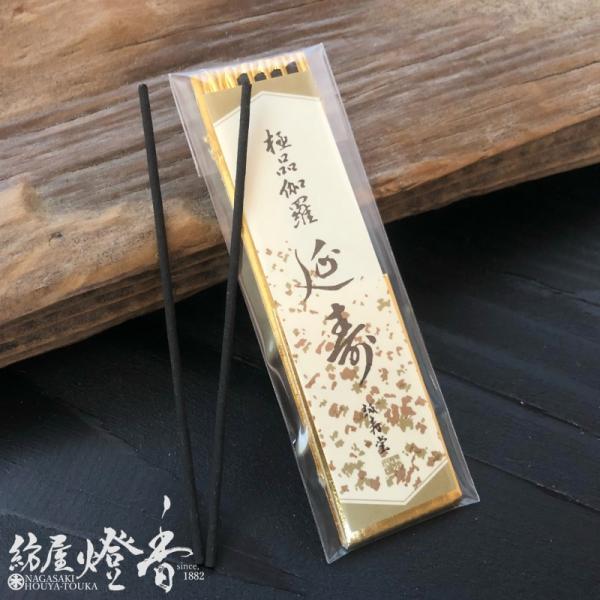 高級お香『極品伽羅【延寿(えんじゅ)】ミニ寸3本入』誠寿堂 