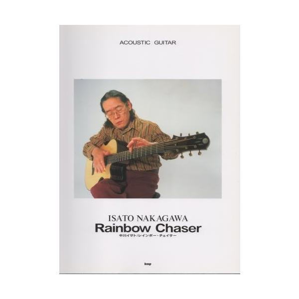 SCORE】ACOUSTIC GUITAR 中川イサト Rainbow Chaser