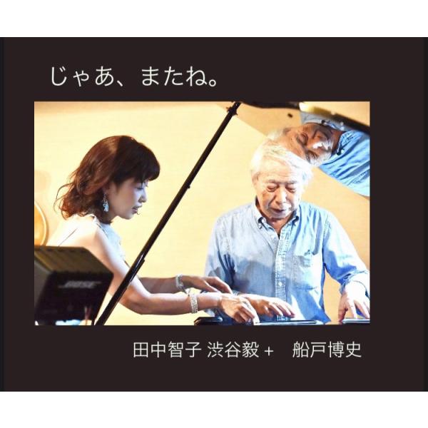 田中智子 渋谷毅 + 船戸博史 / じゃあ、またね。：CD
