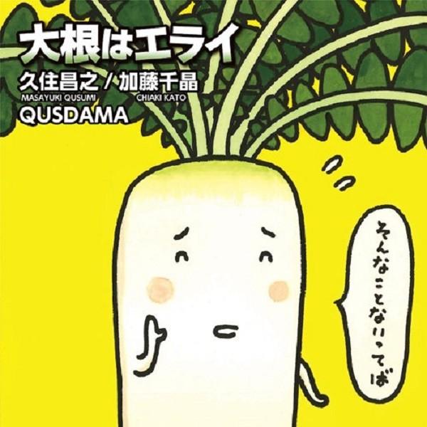 久住昌之＆加藤千晶 with QUSDAMA / 大根はエライ：CD