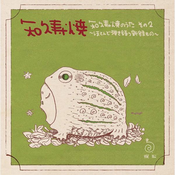 知久寿焼 / 知久寿焼のうた　その2〜ほとんど弾き語り新録もの〜