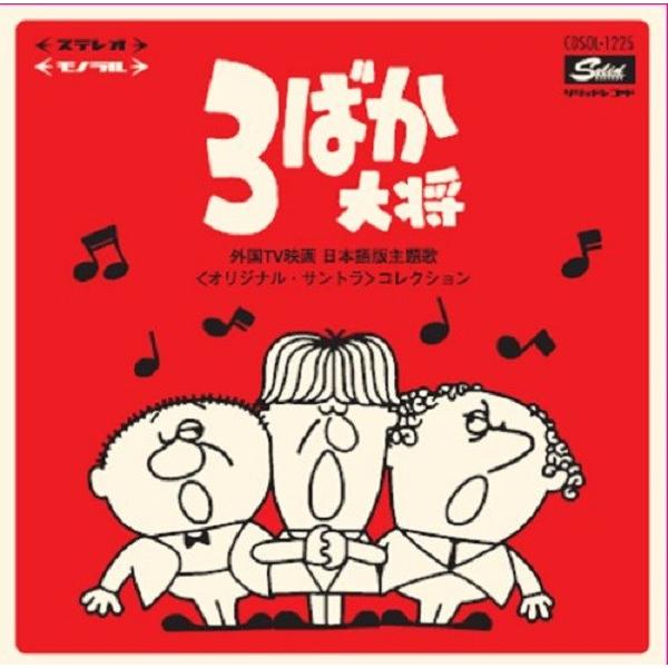 Original Soundtrack 3ばか大将 〜 外国TV映画 日本語版主題歌＜オリジナル・サントラ＞コレクション CD