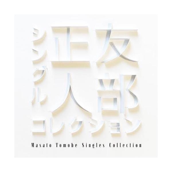 友部正人 Masato Tomobe / シングルコレクション: CD : ホイホイ