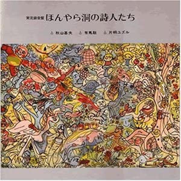 希少盤】V.A. / ほんやら洞の詩人たち :DI0615-198:ホイホイレコード