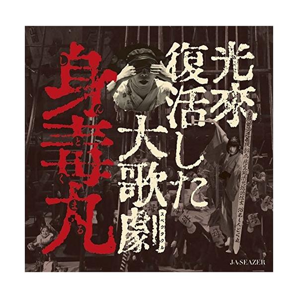 光来復活した大歌劇 『身毒丸』(DVD+CD)（品）