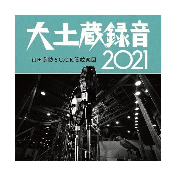 山田参助とG.C.R.管絃楽団 / 大土蔵録音2021：２CD