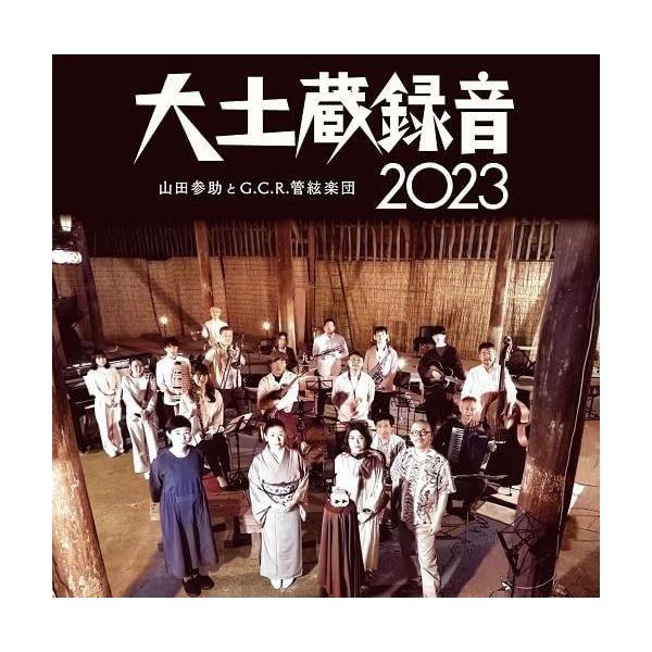 山田参助とG.C.R.管絃楽団 / 大土蔵録音2023：2CD