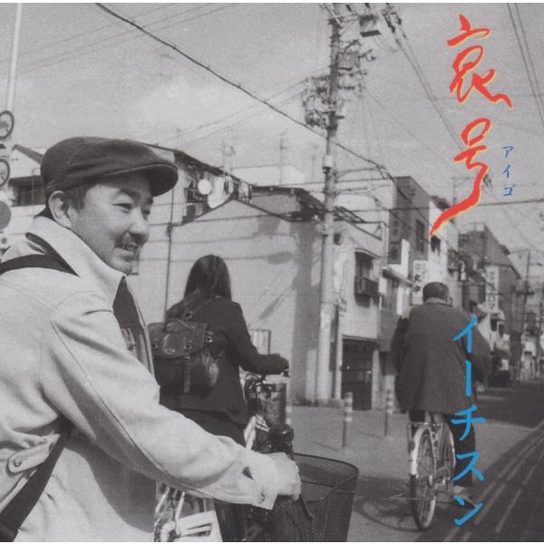 Cd 李知承 イー チスン 哀号アイゴ ココだけ販売 限定枚 Gan 002 ホイホイレコードヤフーショップ 通販 Yahoo ショッピング