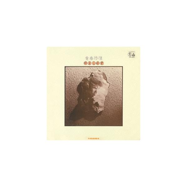 ◆希少盤◆ 伴よしかず 青春彷徨 伴よしかず – 青春彷徨 – Vinyl (LP, Album), 1976 [r11153478