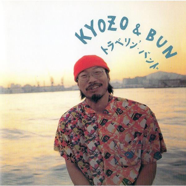 KYOZO&BUN 西岡恭蔵＆岡島善文 / トラベリン・バンド : ホイホイ