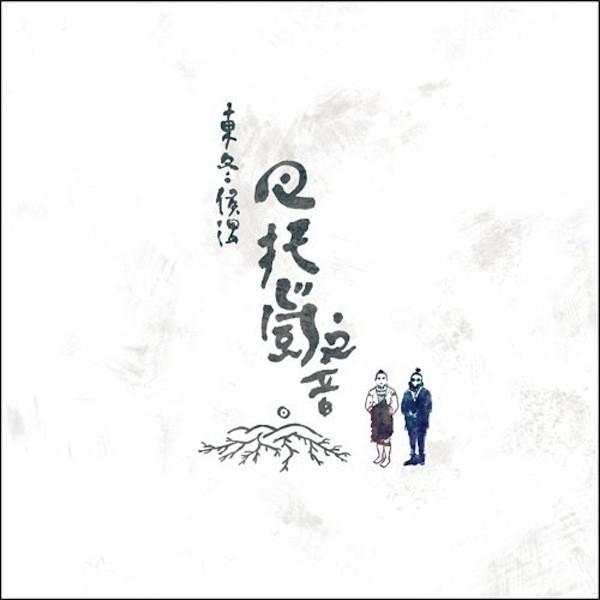 【送料無料】[CD]/東冬侯温/巴托嵐之音
