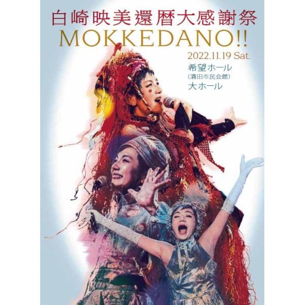 白崎映美 / 白崎映美還暦大感謝祭 MOKKEDANO !!：DVD