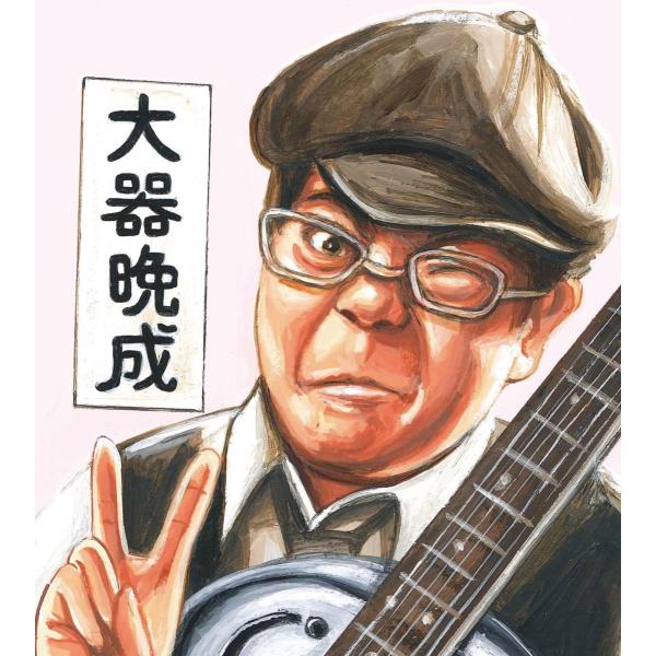 藤縄てつや / 大器晩成