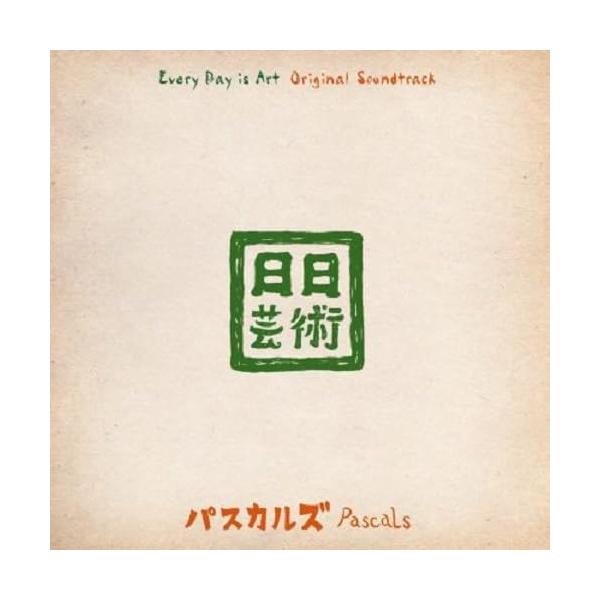 【CD】パスカルズ / 日日芸術 オリジナル・サウンドトラック