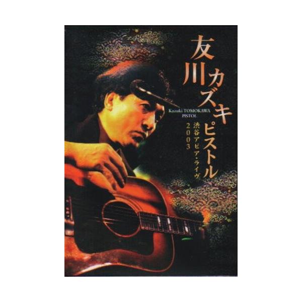 友川カズキ / ピストル：DVD