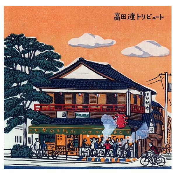 高田渡トリビュート　CD Amazon.co.jp: 高田渡トリビュート: ミュージック
