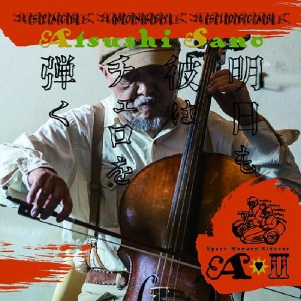 media: CDlabel: Sidecar Monkey Recordsrelease: 2018.05.13佐野篤君の音楽は間違いなく映画音楽だ。音を聴いていると目の前に様々な映像と物語が浮かび上がって来る。（梅津和時）極私小説であり...