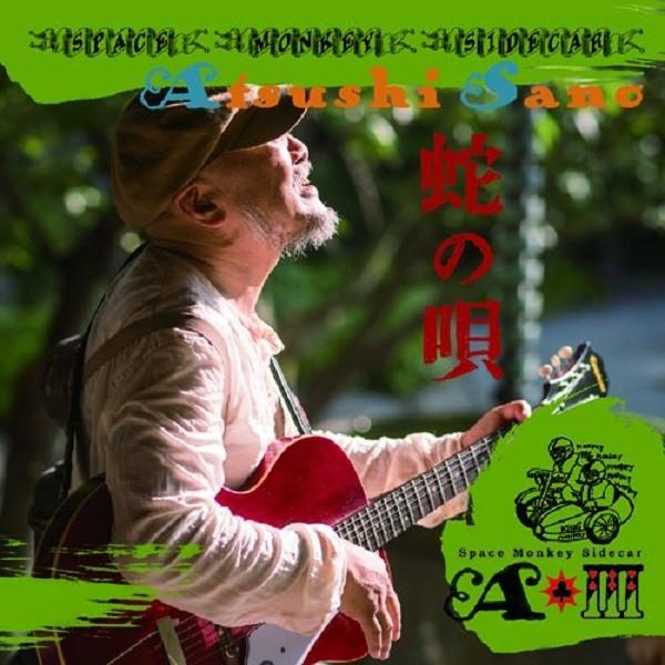 media: CDlabel: Sidecar Monkey Recordsrelease: 2018.05.13佐野篤君の音楽は間違いなく映画音楽だ。音を聴いていると目の前に様々な映像と物語が浮かび上がって来る。（梅津和時）極私小説であり...