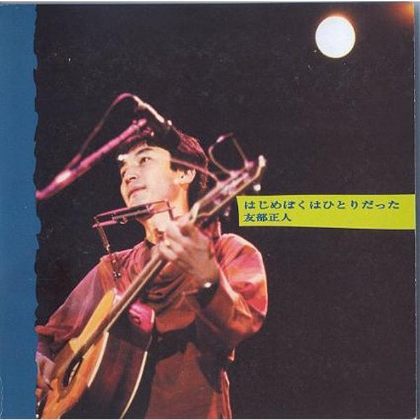 友部正人 はじめぼくはひとりだった CD2枚組 友部正人 / はじめぼくはひとりだった ：2CD（新装版：紙ジャケ