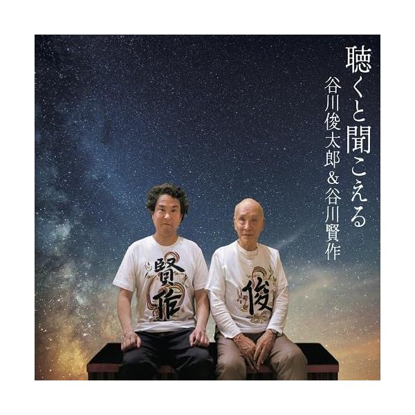 谷川賢作 谷川俊太郎 / 聴くと聞こえる：CD
